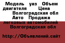  › Модель ­ уаз › Объем двигателя ­ 2 › Цена ­ 145 000 - Волгоградская обл. Авто » Продажа легковых автомобилей   . Волгоградская обл.